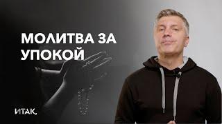 Молитва за упокой // ИТАК