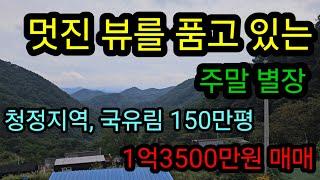 청정지역 뷰가 끝내 주는 멋진 북유럽풍 전원주택  1억 3500만원 매매, 010  5738  8200 가람건축