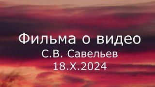 С.В. Савельев - Фильма о видео