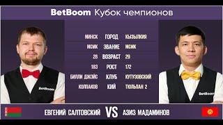 Финал "BetBoom Кубок Чемпионов 2022"  Е. Салтовский  - А. Мадаминов. Свободная пирамида.