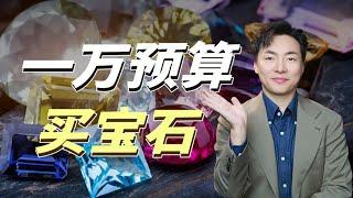 预算1万块，可以买什么宝石？ 【宝石学家老许】