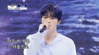 모든 것이 완벽한 김재중- 아련한 감성의 ‘서시’ TV CHOSUN 210715 방송 | [신청곡을 불러드립니다-사랑의 콜센타] 64회 | TV조선