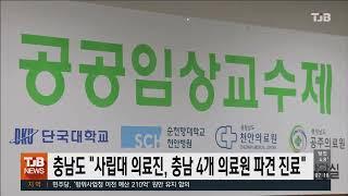 충남도 "사립대 의료진, 충남 4개 의료원 파견 진료"｜ TJB 대전·세종·충남뉴스