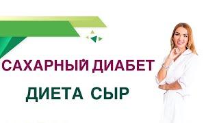  Сахарный диабет. Сыр - какой сорт полезен при Сахарном диабете? Врач Эндокринолог Ольга Павлова.