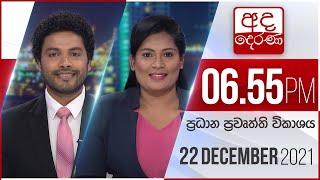 අද දෙරණ 6.55 ප්‍රධාන පුවත් විකාශය - 2021.12. 22 | Ada Derana Prime Time News Bulletin