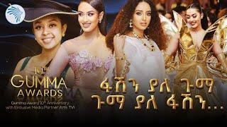 አርቲስቶቻችን የደመቁበት ድንቅ ምሽት | Gumma Awards - ኩል @ArtsTvWorld