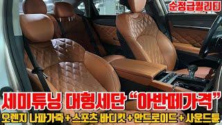 세미튠 국산 대형세단 "아반떼가격"! 시간 돈 따로 쓸 필요없어요