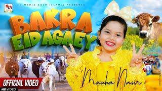 Bakra Eid Nasheed | Bakra Eid Agayi | Manha Nasir | Eid Al Adha | Official Video | M Media Gold