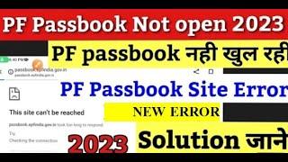 PF PASSBOOK NEW ERROR ! EPFO न्यू इरोर 2023 | PF Members जरूर देखें