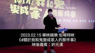 2023.02.15 華映娛樂 包場特映《#關於我和鬼變成家人的那件事》映後嘉賓：#許光漢