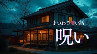 【怪談朗読】呪いにまつわる怖い話　千年怪談【語り手】sheep【奇々怪々】【作業用】【怖い話】【朗読】【ホラー】【心霊】【オカルト】【都市伝説】