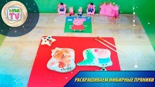 СВИНКА ПЕППА/Peppa Pig/Ксения раскрашивает пряники. Дети и творчество