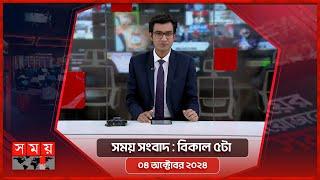 সময় সংবাদ | বিকাল ৫টা | ০৪ অক্টোবর ২০২৪ | Somoy TV Bulletin 5pm| Latest Bangladeshi News