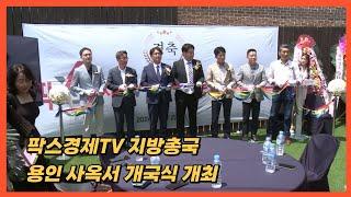 팍스경제TV 지방총국, 용인 사옥서 개국식 개최