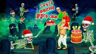 সান্তা কঙ্কালের ভুতুড়ে কেক ।  Santa Kankaler Bhuture Cake ।