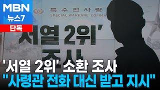 [단독] "특전사 '서열 2위' 참모장, 사령관 전화 대신 받고 지시" [MBN 뉴스7]