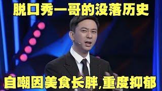 脱口秀一哥的没落历史！王自健自曝因贪吃美食长胖到200斤，患上重度抑郁焦虑...｜#王自健 ｜王自健和脱口秀的朋友