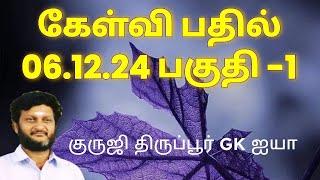 குருஜி திருப்பூர் GK ஐயாவுடன் கேள்வி பதில் 06.12.24 பகுதி 1