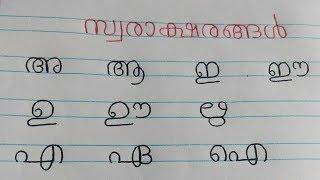 Learn Malayalam Vowels /swaraksharanghal /സ്വരാക്ഷരങ്ങൾ/Malayalam Alphabet /Malayalam Aksharamala