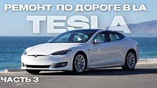 Покупка Tesla Model S с Аукциона и Востановление | Часть 3 | ЭлектроГараж | TCARS