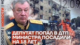 ️ НОВОСТИ | ДЕПУТАТ ПОПАЛ В ДТП | МИНИСТРА ПОСАДИЛИ НА 18 ЛЕТ