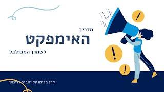 מבוא לכלכת אימפקט- הרצאה לפורום לחברה אזרחית