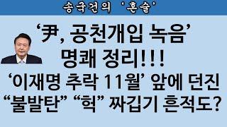 [송국건TV] 김영선 공천 녹음? 대통령 선거개입 아니다, 다만?