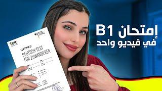 إمتحان B1 في فيديو واحد 