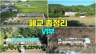 [빈집여지도] 미활용 폐교 총정리 6부 #학령인구감소 #폐교 #closedschool #廢校
