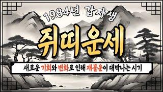 [쥐띠운세 84년생]2024년 11월 대박나는 84년 갑자생 쥐띠운세새로운 기회와 변화로 인해 재물운이 대박나는 84년생 쥐띠운세! #쥐띠운세