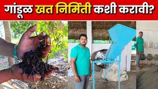 गांडूळ खत प्रकल्प || gandul khat project in marathi || गांडूळ खत निर्मिती || #गांडूळखत #gandulkhat