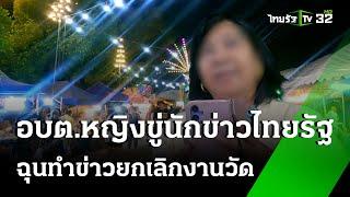 เดือด อบต.หญิงขู่นักข่าว ฉุนทำข่าวยกเลิกงานวัด | 22 พ.ย. 67 | ข่าวเช้าหัวเขียว