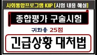 2023 KIIP 대비, 종합평가 귀화용,구술시험, 긴급상황대처법, KIIP 사회통합프로그램 5단계, 시험문제