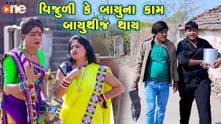 Vijuli Ke Bayuna Kam Bayuthij Thay | Gujarati Comedy |2024 | Vijudi Comedy