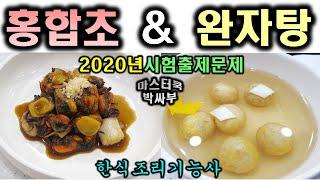 2020년 한식조리기능사_홍합초&완자탕//기출문제 마스터박싸부의 합격 노하우