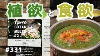 vlog: 331  「TOKYO BOTANICAL MEETING 2で植欲を満たし、カールヴァーンで食欲を満たす週末」