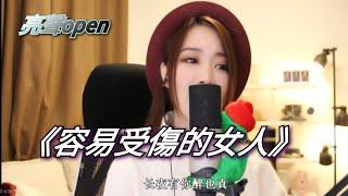 亮聲open《容易受傷的女人》原唱：王菲