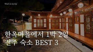 전주 한옥마을 숙소 3곳 | 삼락헌 게스트하우스, 라한호텔 전주, 한옥혜윰 펜션 | 한옥마을에서 1박 2일, 제대로 즐기는 방법