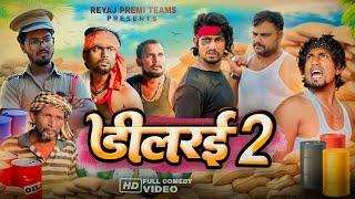 डीलरई - 2 | Dealerai - 2 | Full Comedy Video | Reyaj Premi Team | #manimeraj