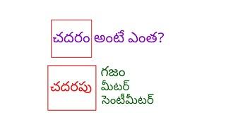 చదరం అంటే ఎంత? ఒక చదరపు గజం అంటే ఎంత? ఒక చదరపు మీటర్ అంటే ఎంత? ఒక చదరపు సెంటీమీటర్ అంటే ఎంత?