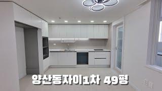 양산동자이1차 49평