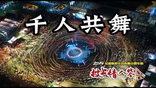 2019花蓮縣原住民族聯合豐年節◆0719 11千人共舞