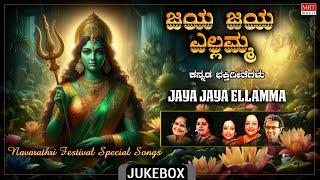 Jaya Jaya Ellamma | Navarathri Festival Special Songs | Yellamma Devi | Kannada Bhakti Geethegalu