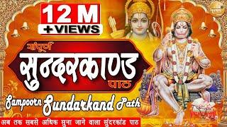 Sundarkand संपूर्ण सुंदरकांड पाठ | Sampoorn Sundarkand Path | Bhakti Sangam | Mangal Bhawan Amangal