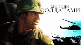 Мы были солдатами (2002)  Мэл Гибсон в военной драме