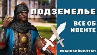 ПОДЗЕМЕЛЬЕ. Подробности ивента НА ПРИМЕРАХ. Игра Великий Султан.