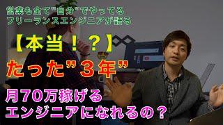 たった3年で月70万稼げるエンジニアになれるって本当？