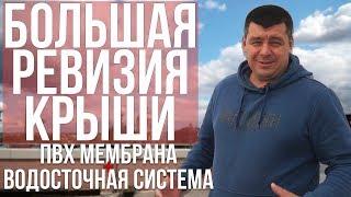 ПВХ- мембрана и водосточная система