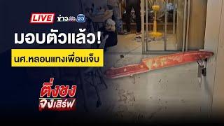  Live ติ่งชงจงเสิร์ฟ | เมียร้อง! ผัวแอบแต่งงานใหม่ทั้งที่ยังไม่หย่า | 13 มี.ค. 68