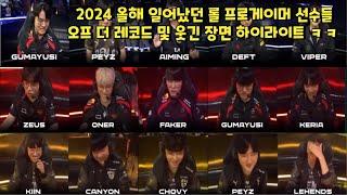 2024 올해 일어났던 롤 프로게이머 선수들 오프 더 레코드 및 웃긴 장면 하이라이트 ㅋㅋ